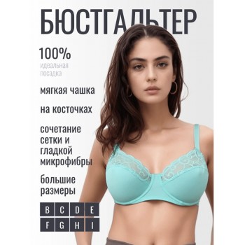 Бюстгальтер мягкая чашка