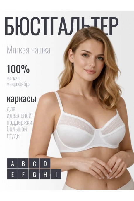Бюстгальтер мягкая чашка