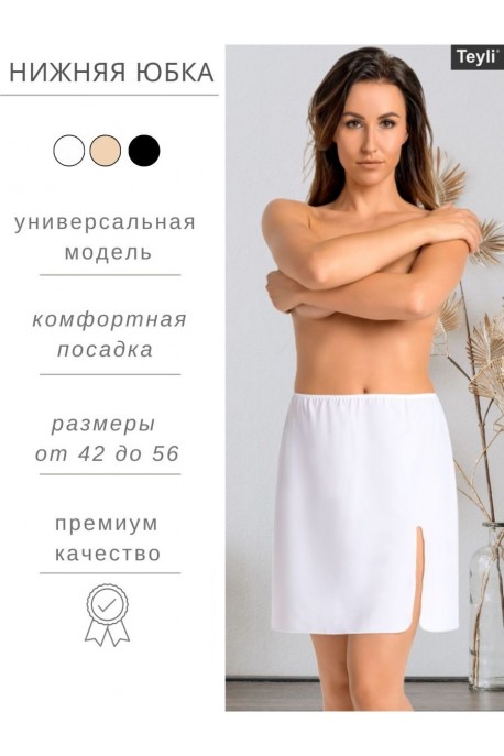 Юбка нижняя