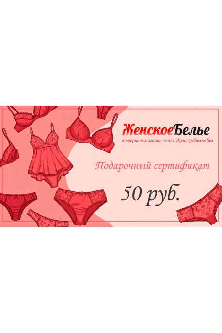 Подарочный сертификат 50 рублей