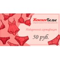 Подарочный сертификат 50 рублей