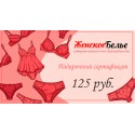 Подарочный сертификат 125 рублей