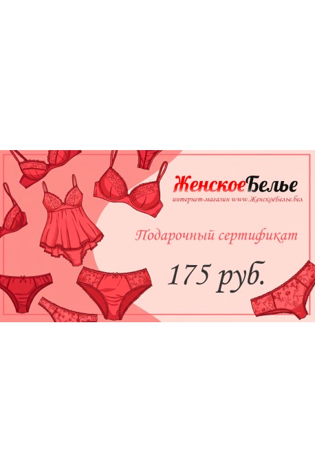 Подарочный сертификат 175 рублей